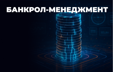 Банкрол-менеджмент