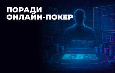 Поради для гри в онлайн-покер