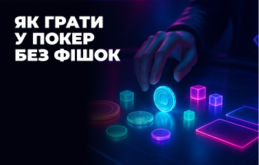 Як грати у покер без фішок