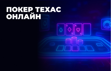 Грати онлайн у покер Техаський Холдем в [year]