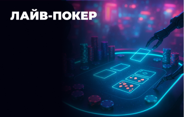 Лайв-покер у [year] році