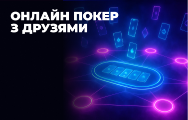Онлайн-покер з друзями у [year] році