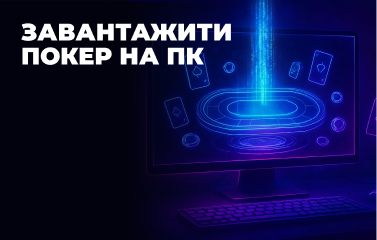 Завантажити покер на ПК у [year] році