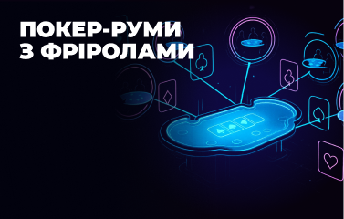 Найкращі покер-руми з фріролами у [year] році