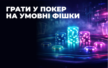 Грати у покер на умовні фішки у [year]