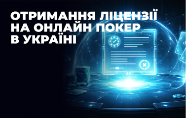 Отримання ліцензії на онлайн покер в Україні