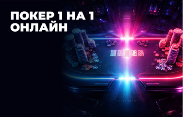 Грати онлайн у покер 1 на 1 у [year]