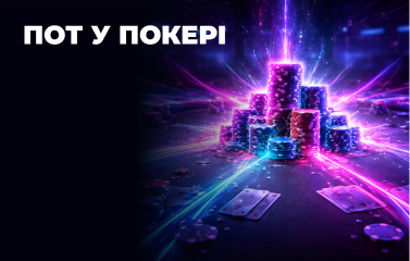 Що таке пот в покері