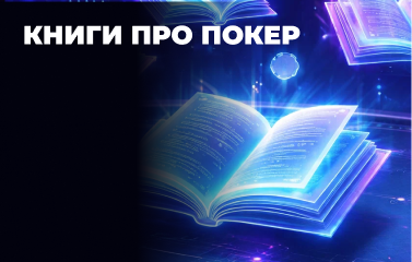 Найпопулярніші книги про покер: огляд світових бестселерів
