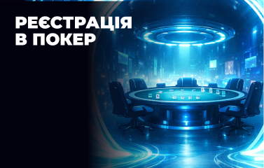 Реєстрація у покер-румах: покроковий гайд