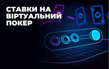 Ставки на віртуальний покер у [year] році